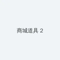 桃湯うがい 积分商城 - 帖子置顶卡