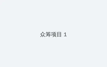 桃湯うがい 众筹项目 - 都市夜归人系列